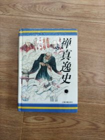 禅真逸史