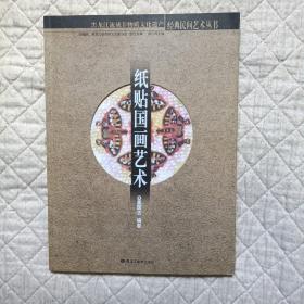 紙貼國畫藝術(shù)