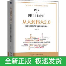 從大到偉大2.0 重塑中國高質(zhì)量發(fā)展的微觀基礎(chǔ)