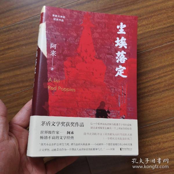 尘埃落定（茅盾文学奖获奖作品，畅销逾百万册的文学经典）