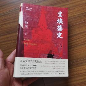 尘埃落定（茅盾文学奖获奖作品，畅销逾百万册的文学经典）