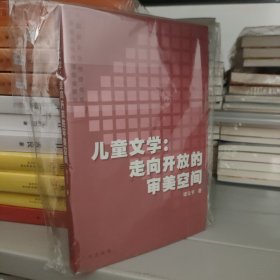 儿童文学：走向开放的审美空间