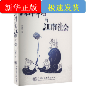 海洋神话与江南社会