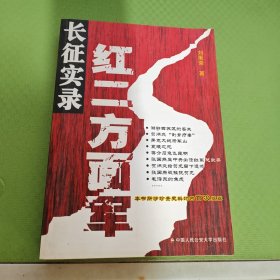 红二方面军长征实录