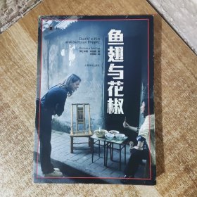 译文纪实系列·鱼翅与花椒