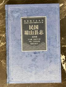 民国琼山县志（第四册）