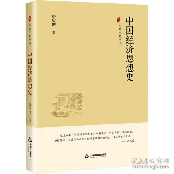 中国史略丛刊.第四辑— 中国经济思想史