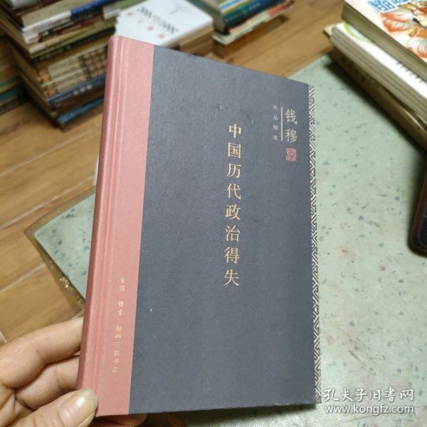 中国历代政治得失（精装）