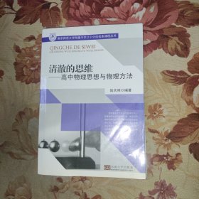 南京师范大学附属中学江宁分校校本课程丛书·清澈的思维：高中物理思想与物理方法