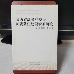 陕西省高等院校师资队伍建设发展研究