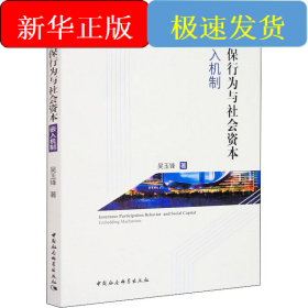 参保行为与社会资本 嵌入机制