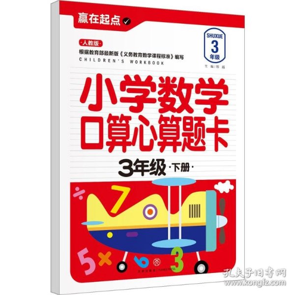 赢在起点:小学数学口算心算题卡.三年级下册