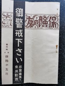 33）日本昭和五年（1931）《保险之友》—内有“请警惕诱骗募集”内容