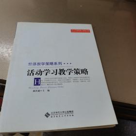 活动学习教学策略