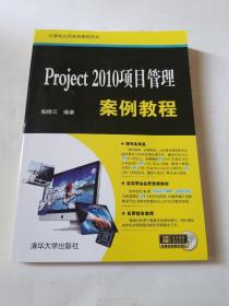 Project 2010项目管理案例教程
