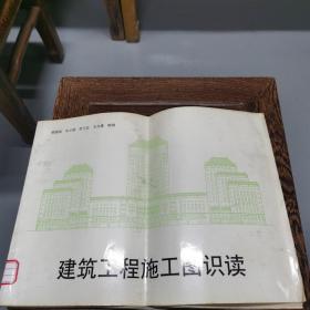 建筑工程施工图识读