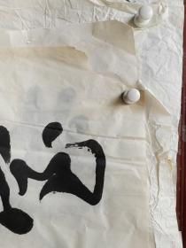 张世震书法四尺长条缺角    不缺字