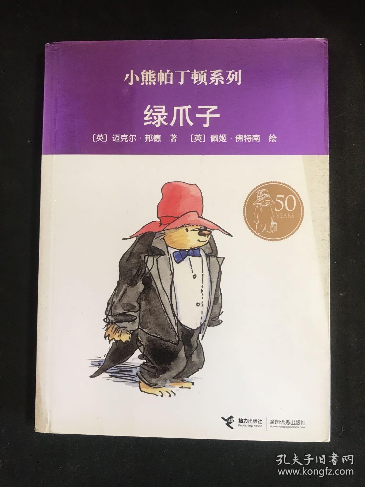 点击查看原图 绿爪子—小熊帕丁顿系列