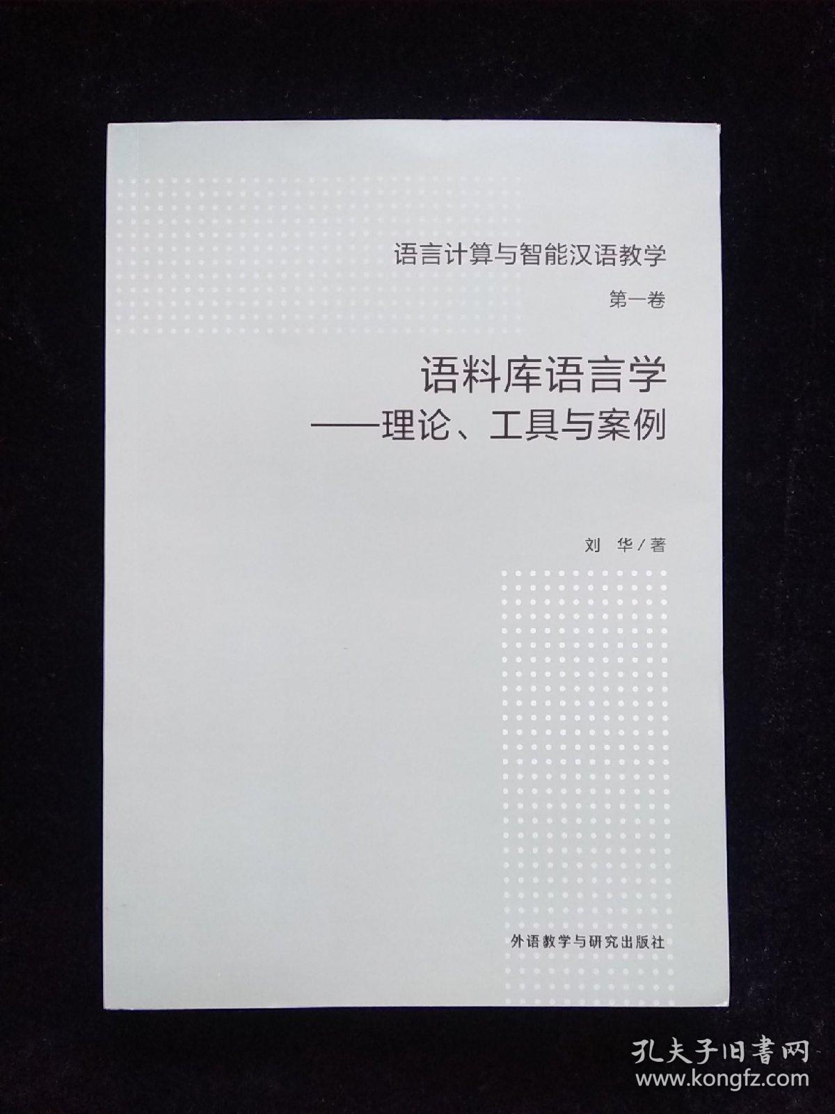 语言计算与智能汉语教学（第一卷）：语料库语言学——理论、工具与案例