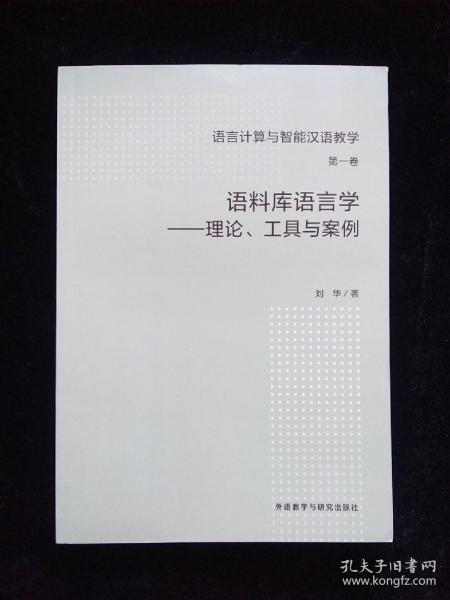 语言计算与智能汉语教学（第一卷）：语料库语言学——理论、工具与案例