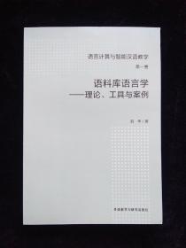 语言计算与智能汉语教学（第一卷）：语料库语言学——理论、工具与案例