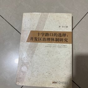 十字路口的选择：开发区治理体制研究