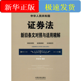 中华人民共和国证券法新旧条文对照与适用精解 新旧对照 逐条解读 关联指引
