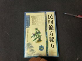 民间偏方秘方