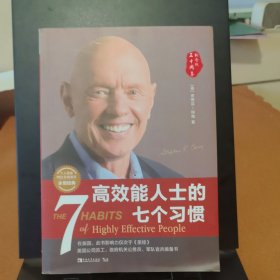 高效能人士的七个习惯：打造一套全新的思维方式和原则体系
