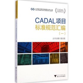 CADAL项目标准规范汇编