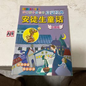 伴随孩子成长的启蒙经典安徒生童话