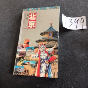 世界知识丛书·北京旅游：游北京及周边随身必备的手册