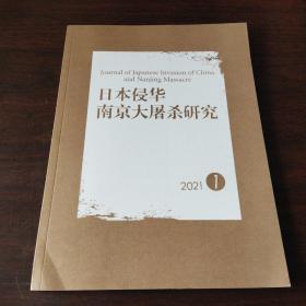 日本侵华南京大屠杀研究(2021年,第1期)