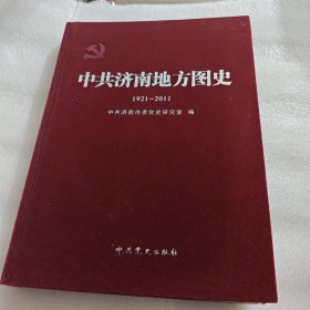 中共济南地方图史（1921-2011）（绒布面精装） AE4954