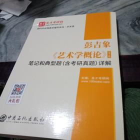 圣才教育：彭吉象《艺术学概论》（第5版）笔记和典型题（含考研真题）详解