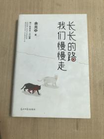 长长的路我们慢慢的走(余光中先生50年散文精粹)