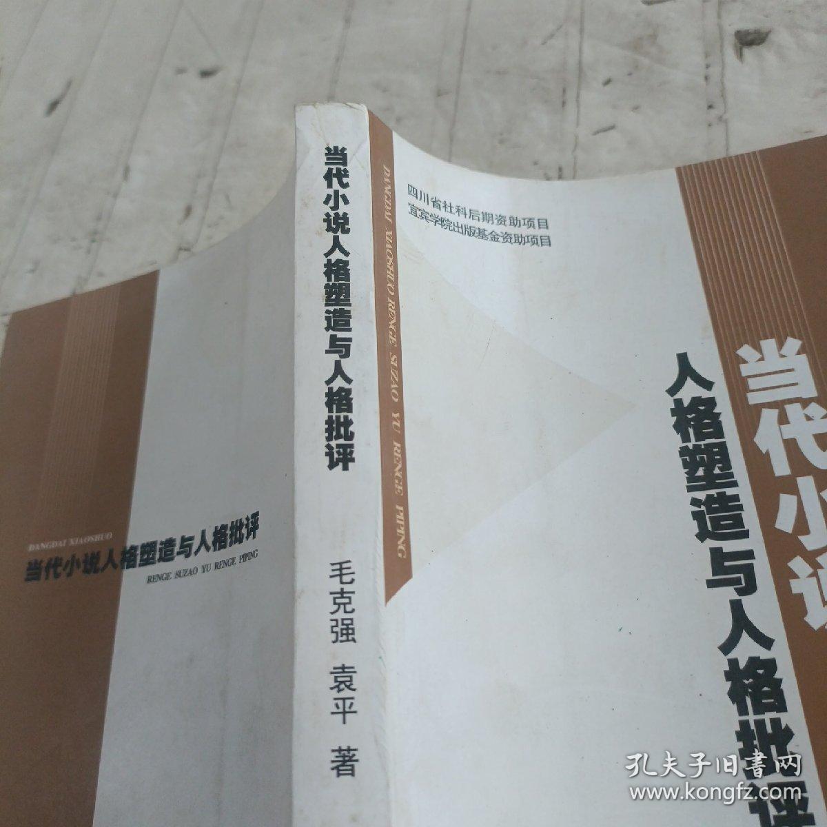 当代小说人格塑造与人格批评