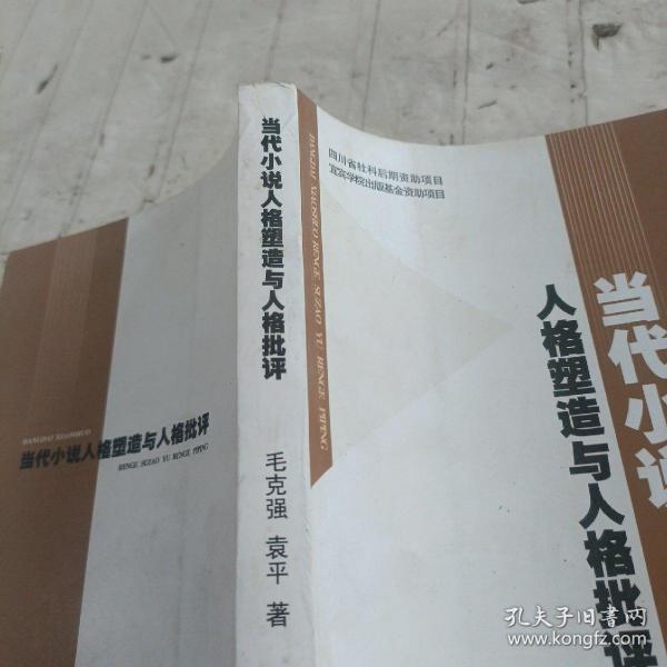 当代小说人格塑造与人格批评