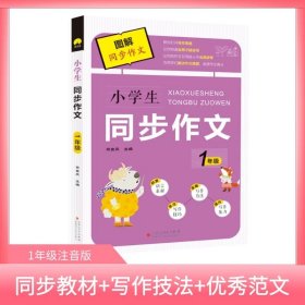 小学生图解同步作文 1年级 上下学期通用 语文学习 同步例文 写作技巧 语言素材 优质小学教辅资料