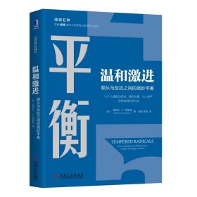 平衡温和激进顺从与反抗之间的微妙平衡