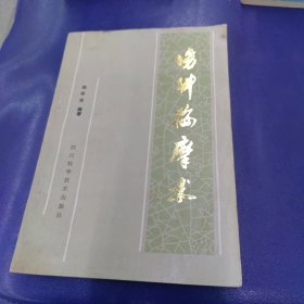 伤科按摩术（修订本）