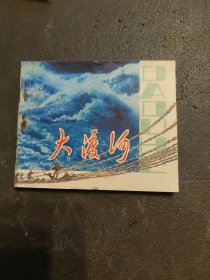 大渡河连环画