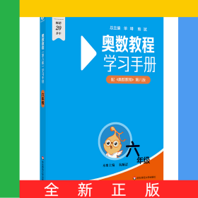 奥数教程（第八版）学习手册·六年级