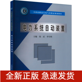 電力系統(tǒng)自動(dòng)裝置