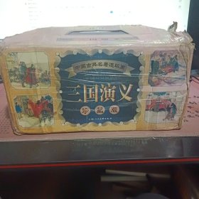 三国演义 连环画收藏本