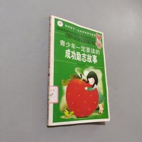 青少年一定要读的成功励志故事下