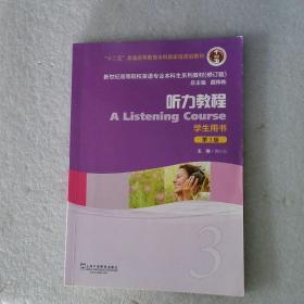 听力教程3学生用书