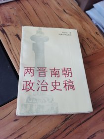 两晋南朝政治史稿