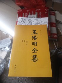 王阳明全集 第三册