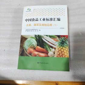 中国食品工业标准汇编 水果、蔬菜及其制品卷（下 第五版） 水渍不影响阅读